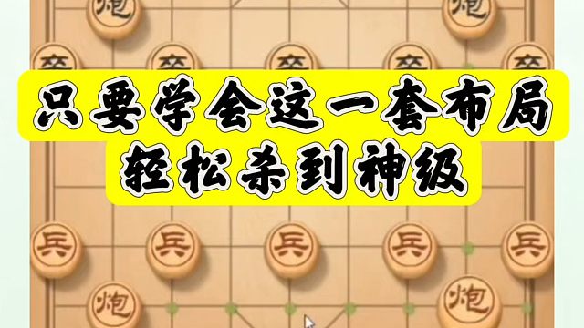 象棋布局一点通全套课程，河南省象棋冠军黄丹青象棋课程！只要学会这一套布局轻松杀到神级！如何快速提升象