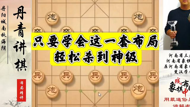 只要学会这一套布局轻松杀到神级！如何快速提升象棋水平系统学棋？如何学习象棋布局、中局、残局？真心教棋