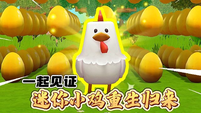 【迷你世界】重生文学之小鸡归来！