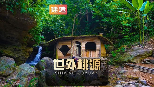 阿坤逃离城市躲到深山老林打造世外桃源（1）