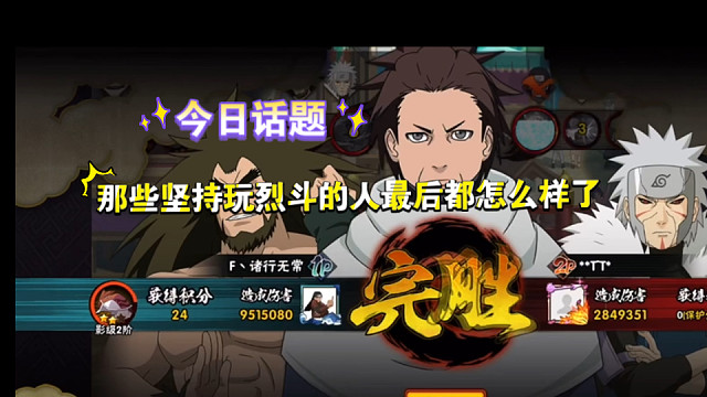 那些坚持玩“烈斗”的人后来怎么样了？