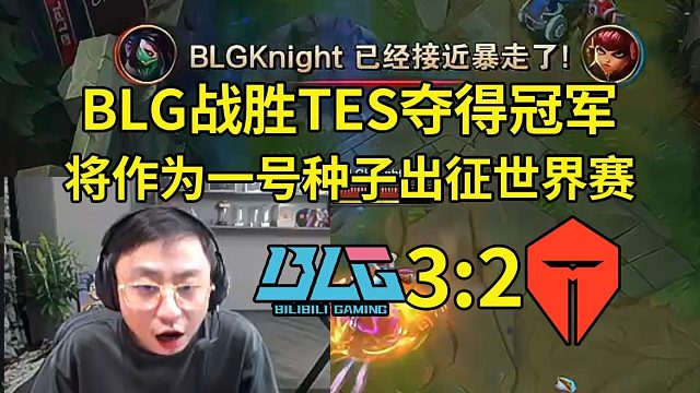 水晶哥看BLG战胜TES夺得LPL冠军，将作为一号种子出征S15世界赛：BLG就是LPL最强的战队啊