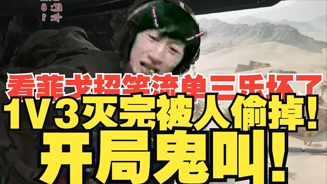 【电棍】看菲戈招笑流单三乐坏了，转头开一把排位1V3灭队！开局就鬼叫！
