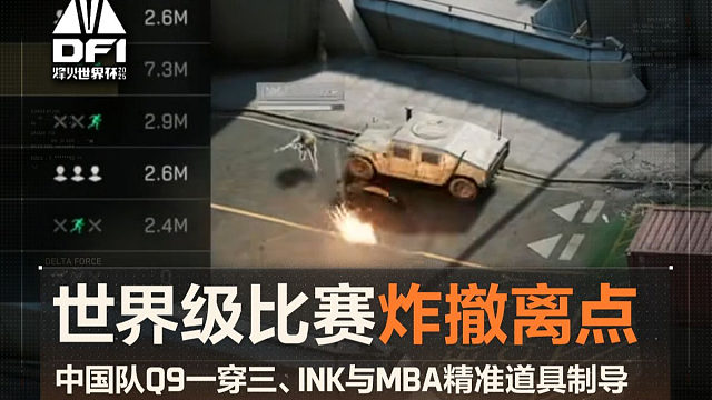 烽火杯决赛世界级炸撤离点+道具协同，中国队Q9正面一穿三！三角洲行动
