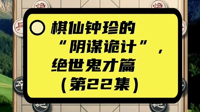 棋仙钟珍的“阴谋诡计”，绝世鬼才篇（第22集）