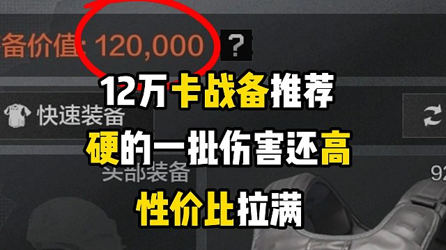 12万卡战备最性价比推荐，一分钱都不乱花，性价比拉满