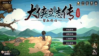 大俠立志傳