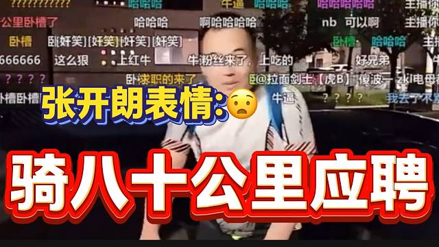 张开朗粉丝竟然骑八十公里来公司应聘，直接震惊众人！