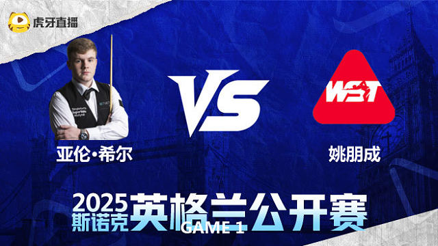 亚伦·希尔手感火热第一局轰出147