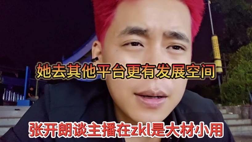 張開(kāi)朗談主播在zkl是大材小用了，她去其他地方更有發(fā)展空間