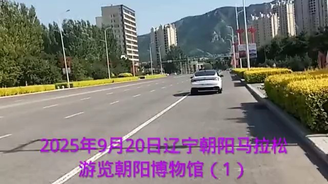 2025年9月20日辽宁朝阳马拉松，游览朝阳博物馆（1）共5集