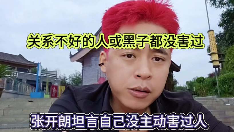 張開朗坦言自己沒有主動害過人，關(guān)系不好的人或黑子都沒搞過