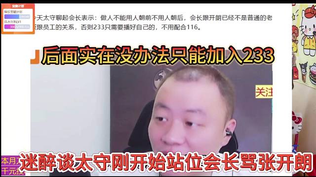 迷醉谈太守刚开始站位会长骂张开朗，后面实在混不下去加入233