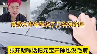 張開朗喊話把助理開除也沒毛病，大牛臟了說了好幾次沒處理