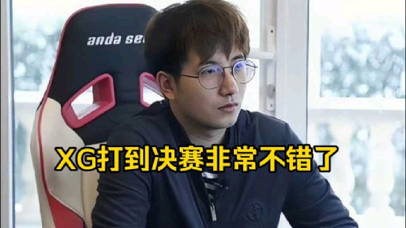 森哥：其實(shí)xg這個(gè)名次在我看來(lái)已經(jīng)超標(biāo)了，我覺(jué)得以他一整年的狀態(tài)打到?jīng)Q賽已經(jīng)非常不錯(cuò)了！
