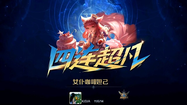 妲己神秀四连超凡-残血收割