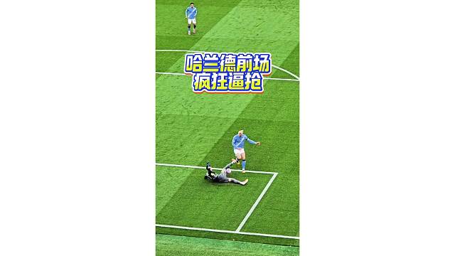 哈兰德前场疯狂逼抢，险些造成曼联门将失误