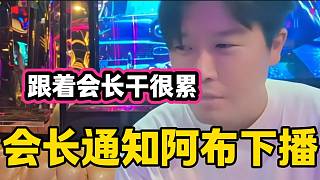 集夢會長通知阿布下播甩流，阿布表示跟著會長干很累！