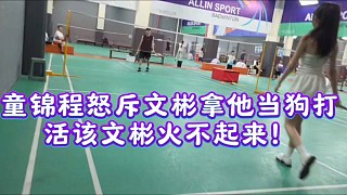 童錦程怒斥文彬拿他當(dāng)狗打活該文彬火不起來(lái)！