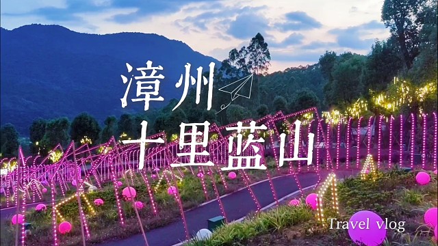 夜游漳州十里蓝山：月色漫过古驿道，光影里藏着千年闽南故事