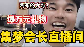阿布社團(tuán)大哥在集夢(mèng)會(huì)長(zhǎng)直播間爆出價(jià)值一萬(wàn)元禮物，這下社團(tuán)有團(tuán)長(zhǎng)了！