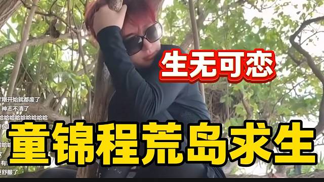 童锦程荒岛求生生无可恋的挂在树上，水友直呼：想妈妈了！