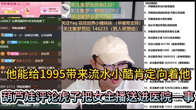 他能给1995带来流水小酷肯定向着他，葫芦娃评论虎子把女主播送进医院一事！