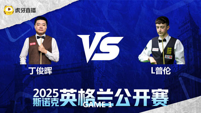 丁俊晖VS利亚姆·普伦 2025英格兰公开赛 划线百嘉