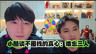 小酷談不圖錢的真心：難忘三人