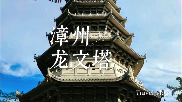 漳州龙文塔：触摸六百年时光，每片瓦都藏着闽南的文风与烟火