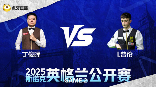 丁俊晖技术稳当，一杆进洞控制球路