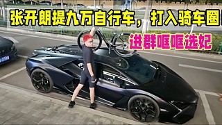 張開朗提九萬自行車，打入騎車圈！