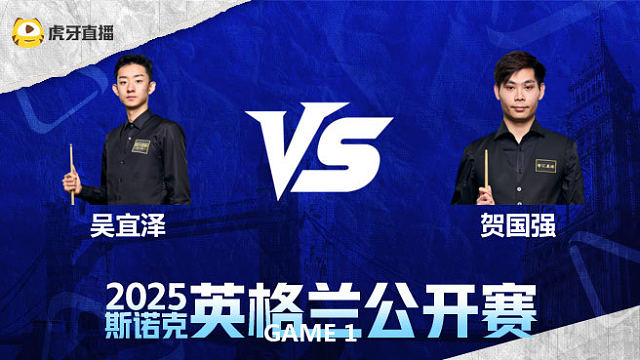 吴宜泽VS贺国强 2025英格兰公开赛 划线百嘉