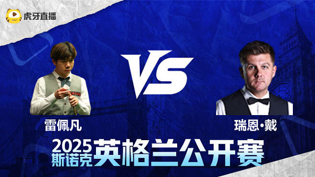 雷佩凡VS瑞恩·戴 2025英格兰公开赛 清流