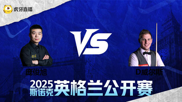 庞俊旭VS丹尼尔·威尔斯 2025英格兰公开赛 清流