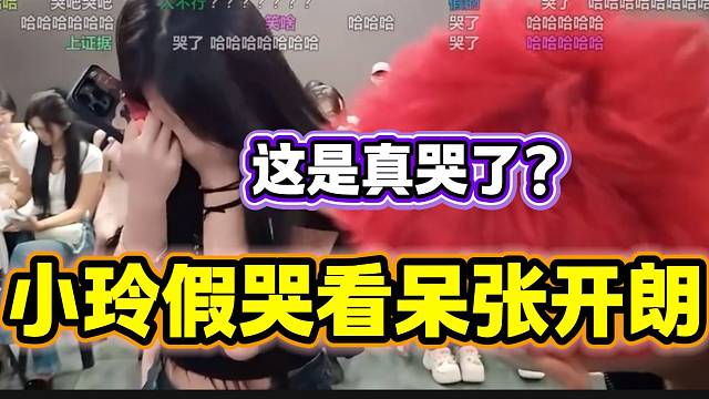 集梦小玲假哭蒙混过在场所有人，张开朗都看呆了！