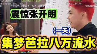 張開朗旗下女主播集夢芭拉一天八萬流水震驚所有人，月入百萬不是夢？