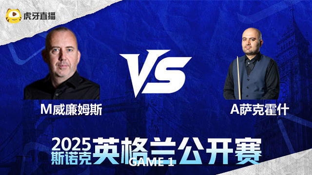 马克·威廉姆斯VS阿米尔·萨克霍什 2025英格兰公开赛 清流