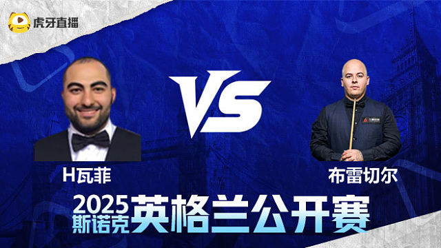 侯赛因·瓦菲VS卢卡·布雷切尔 2025英格兰公开赛 清流