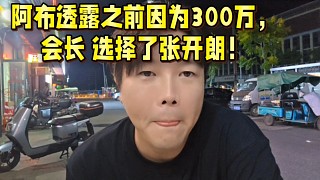 阿布透露之前因為300萬，會長  選擇了張開朗！
