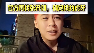 官方再找張開(kāi)朗聊天，確定續(xù)約虎牙