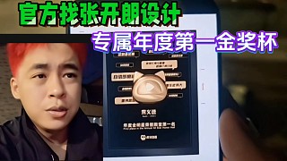 官方找張開朗設(shè)計，專屬年度第一金獎杯