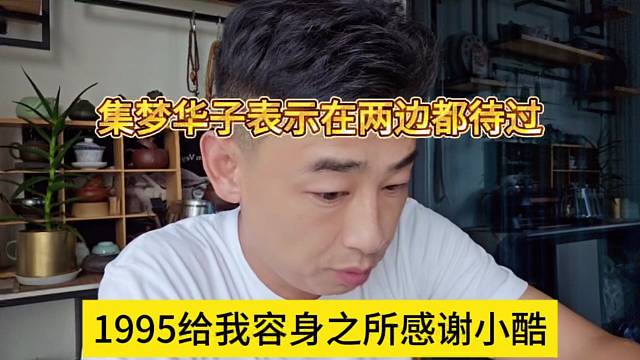 1995给我容身之所感谢小酷，集梦华子表示在两边都待过
