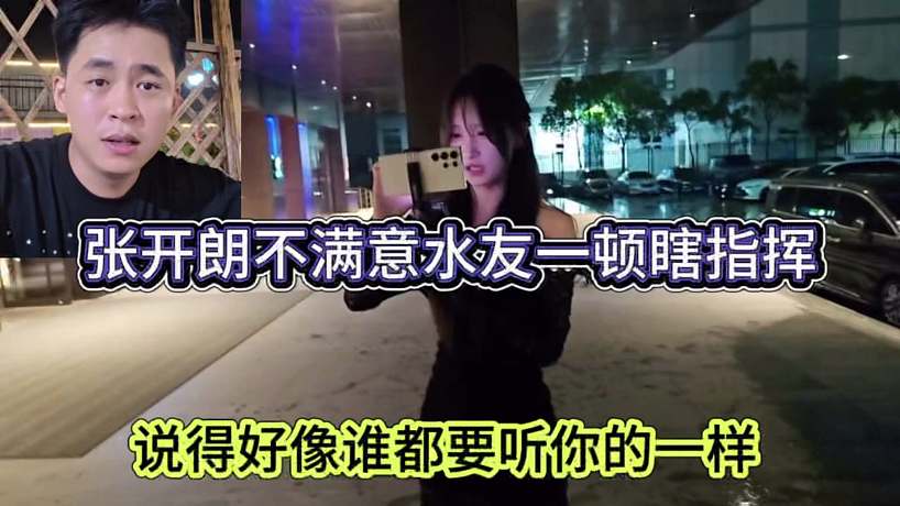 說得好像誰都要聽你的一樣，張開朗不滿意水友一頓指揮