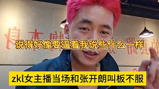 zkl女主播當(dāng)場和張開朗叫板不服，說得好像要逼我說些什么一樣