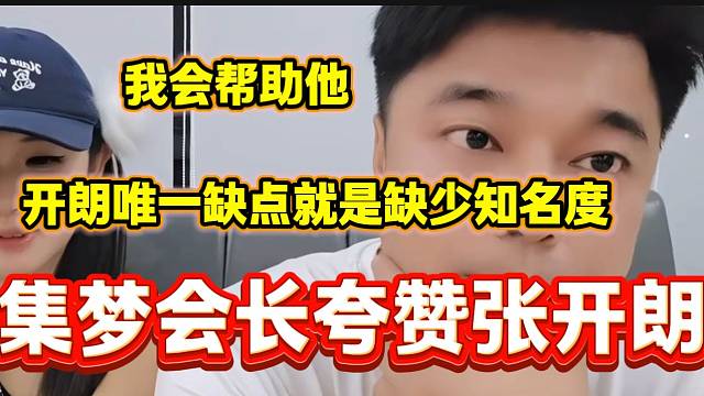 集梦会长夸赞张开朗直播各方面都很全面，但是唯一缺点就是缺少知名度！