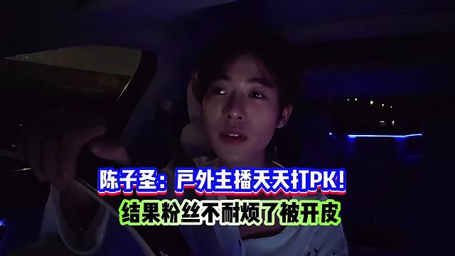 陈子圣：户外主播天天打PK！结果粉丝不耐烦了被开皮