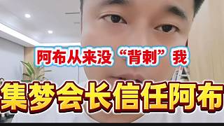 集夢會長稱阿布從來沒有背叛自己，會長還是很信任阿布的！