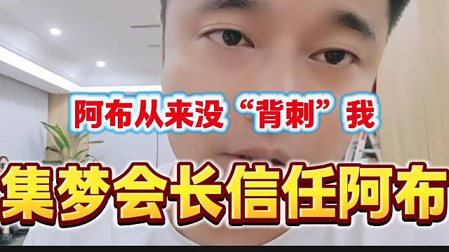 集梦会长称阿布从来没有背叛自己，会长还是很信任阿布的！