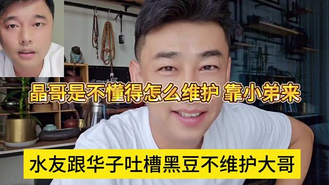 水友跟华子吐槽黑豆不维护大哥，晶哥是不懂怎么维护靠小弟来